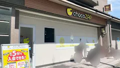 チョコザップ (chocoZAP) 茶山店の画像