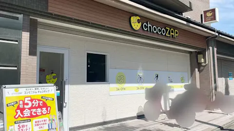 チョコザップ (chocoZAP) 茶山店の写真1