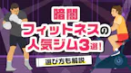 暗闇フィットネスの人気ジム3選！選び方も解説【2025年最新】のサムネイル