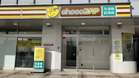 チョコザップ (chocoZAP) 宝殿店の写真1