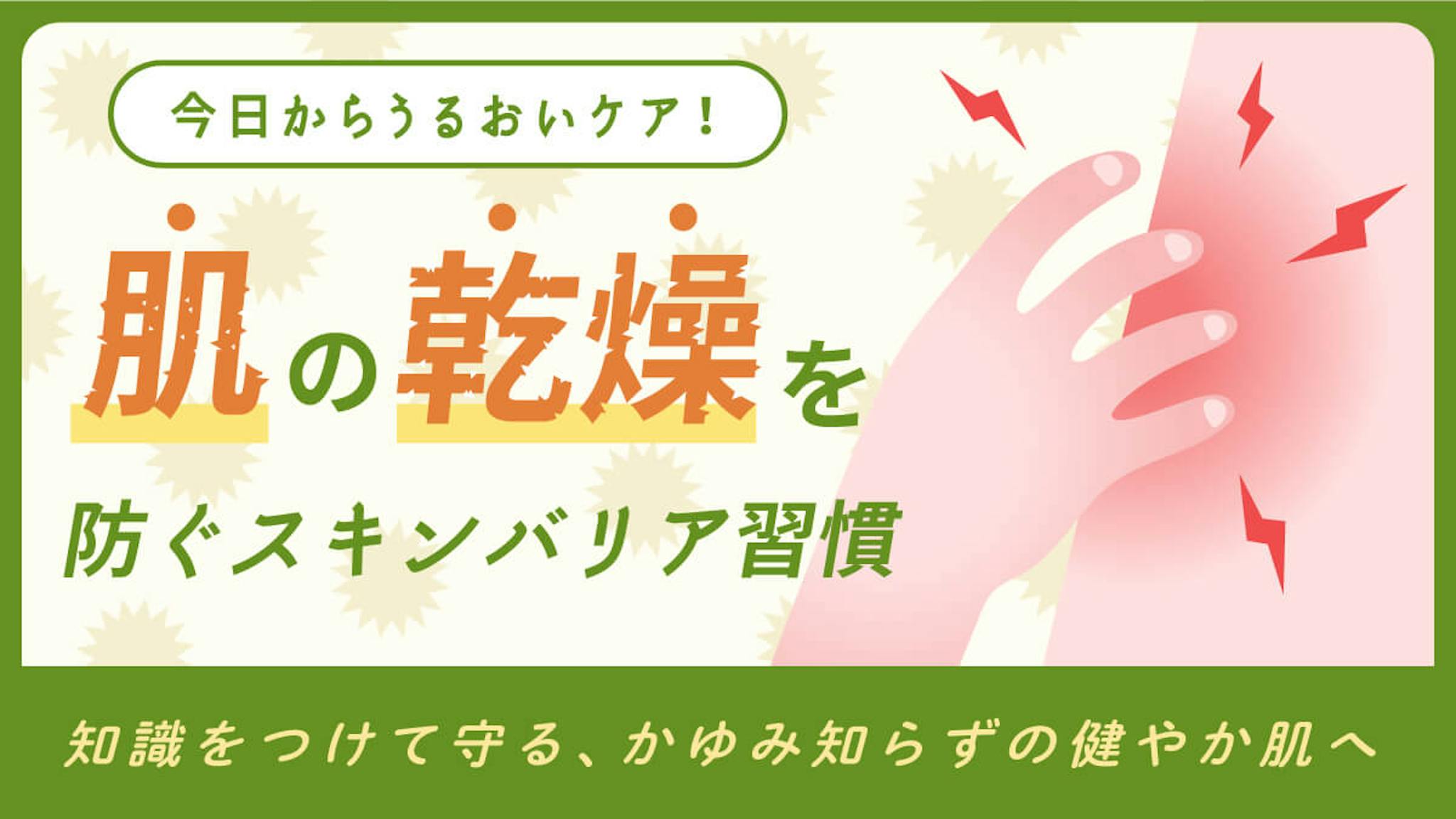 乾燥によるかゆみを防ぐまでの2ステップのサムネイル