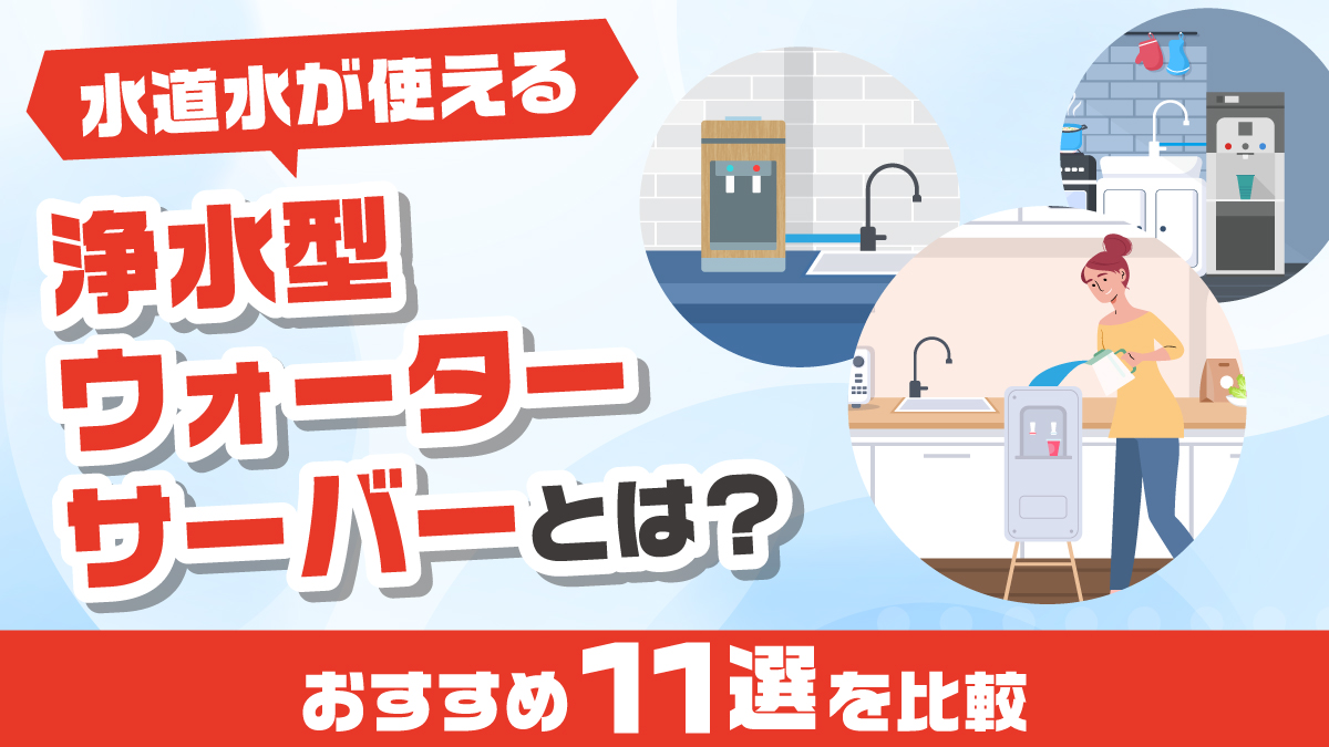 水道水が使える浄水型ウォーターサーバーとは？おすすめ11選を比較 | MediPalette