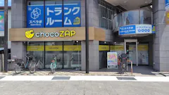 チョコザップ (chocoZAP) 西宮戸崎町店の画像
