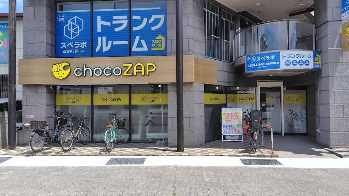 チョコザップ (chocoZAP) 西宮戸崎町店の画像