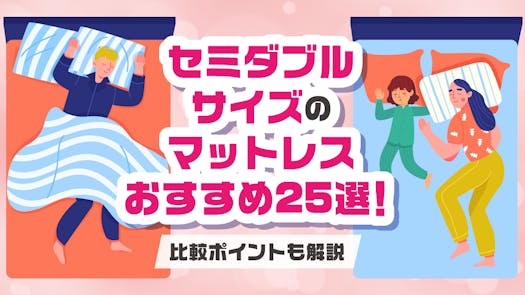 【2025年】セミダブルサイズのマットレスおすすめ25選！比較ポイントも解説