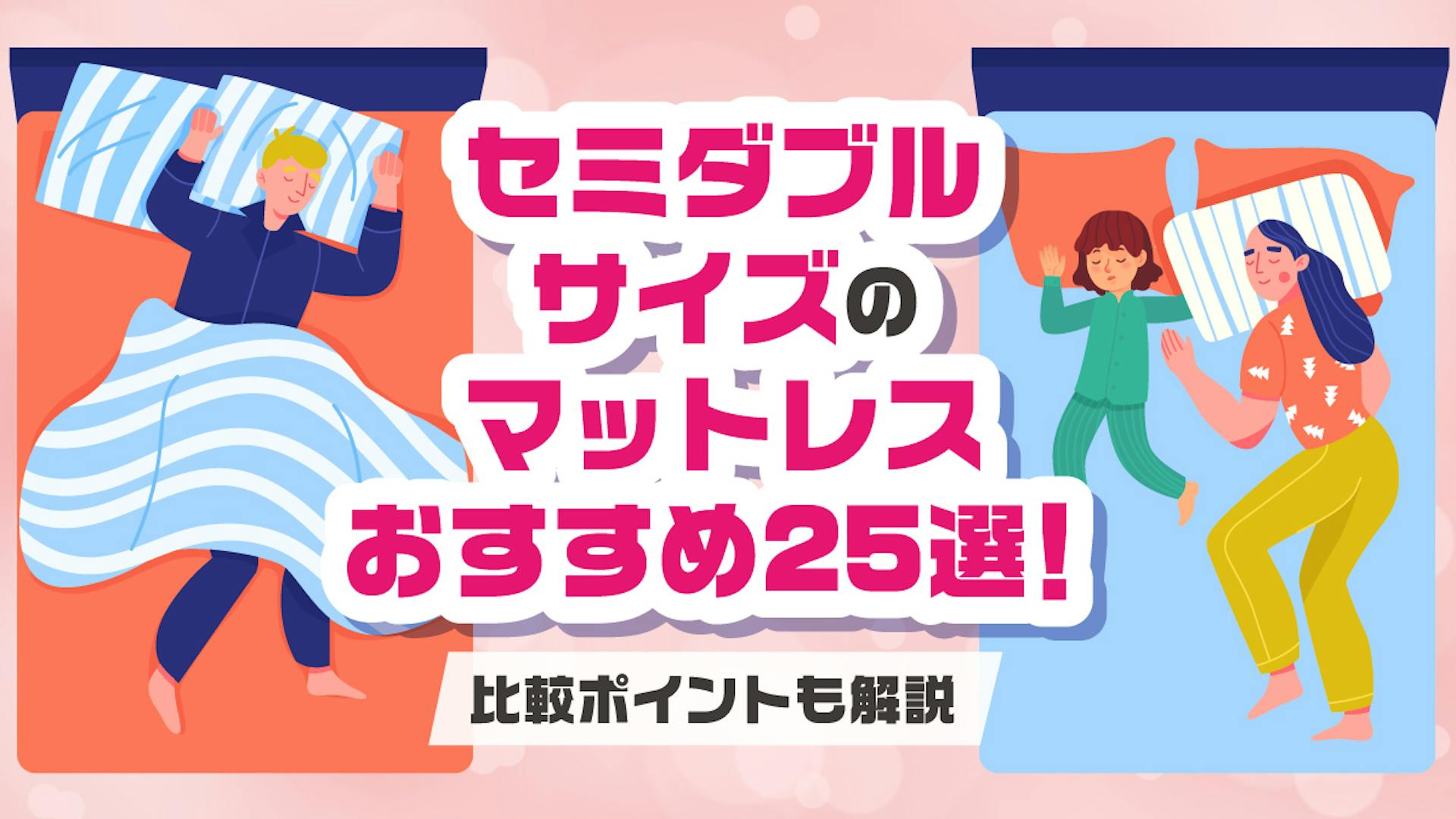 【2025年】セミダブルサイズのマットレスおすすめ25選！比較ポイントも解説のサムネイル