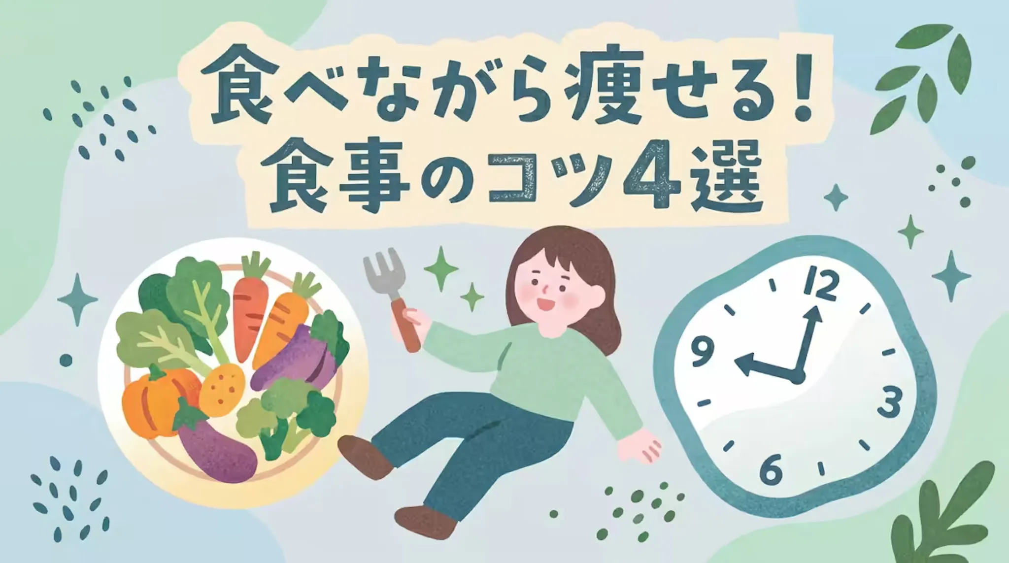 食べながら痩せる！ダイエット中の食事で意識すべき4つのポイントとは？のサムネイル
