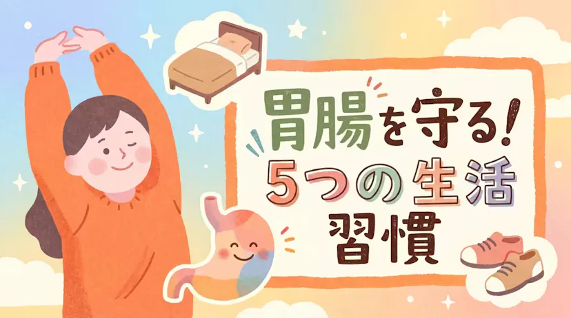 胃腸の不調を防ぐ！ストレス性胃腸炎を遠ざける5つの生活習慣とはのサムネイル