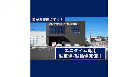 エニタイムフィットネス 相模原星が丘店の写真2