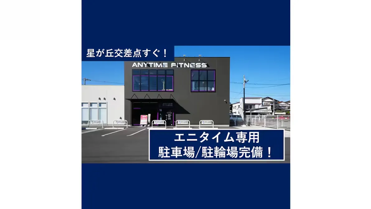 エニタイムフィットネス 相模原星が丘店の画像
