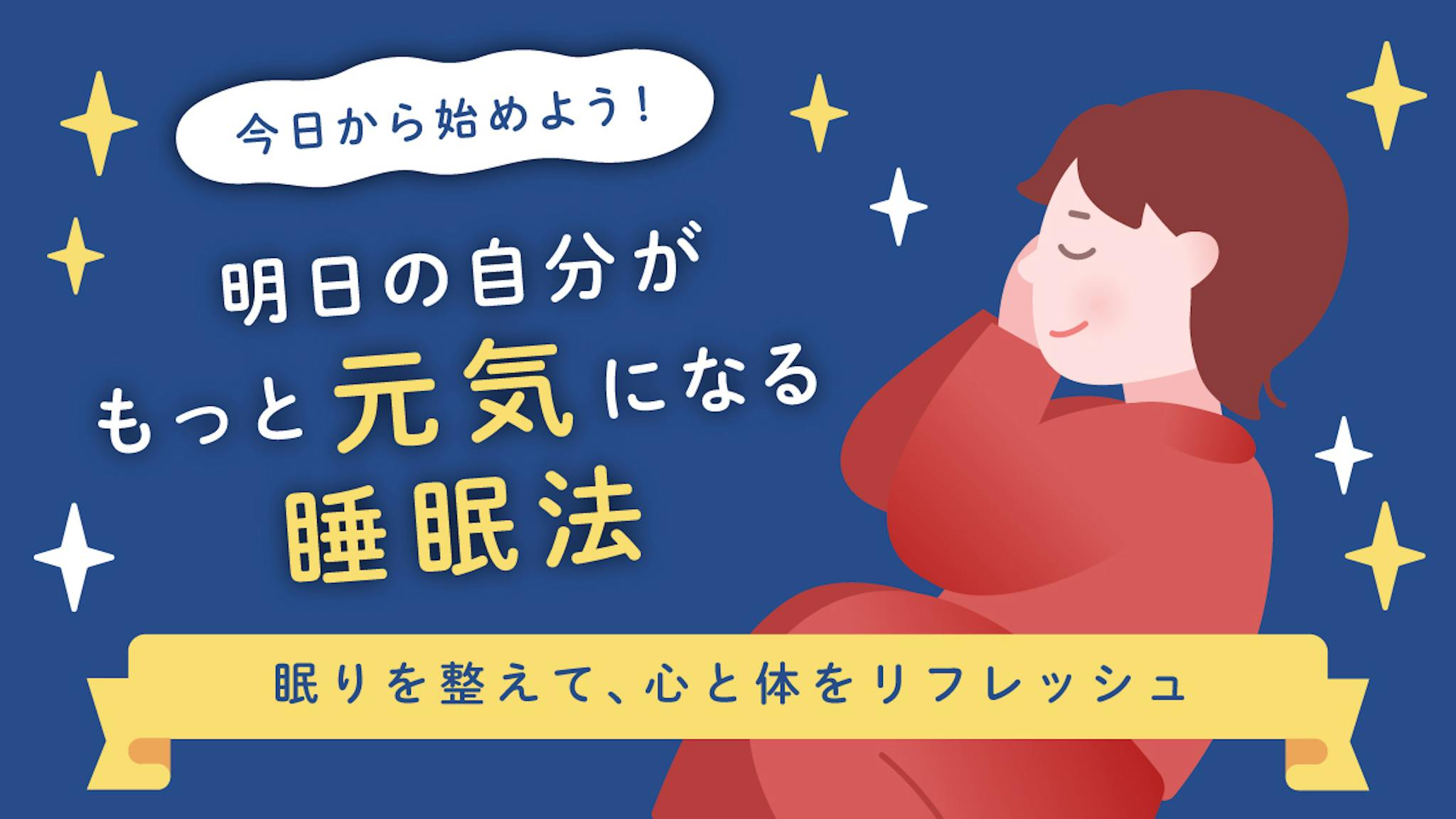 日中の眠気をなくすまでの3ステップのサムネイル