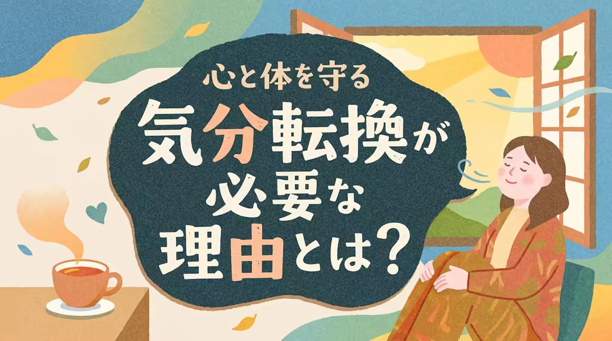 気分転換が必要な理由とは？心と体を守るメカニズムをわかりやすく解説のサムネイル