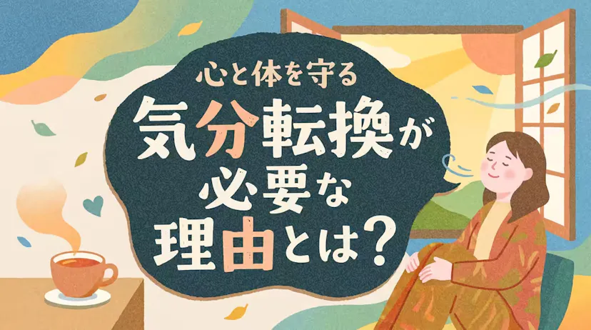 気分転換が必要な理由とは？心と体を守るメカニズムをわかりやすく解説のサムネイル