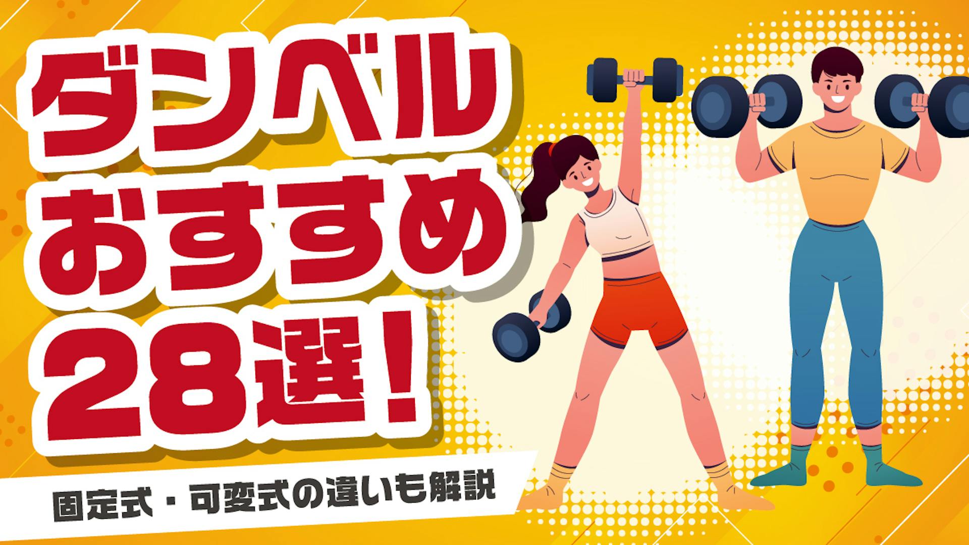 【2025年最新】ダンベルおすすめ28選！固定式・可変式の違いも解説のサムネイル