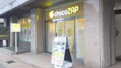 チョコザップ (chocoZAP) 水前寺六丁目店の画像