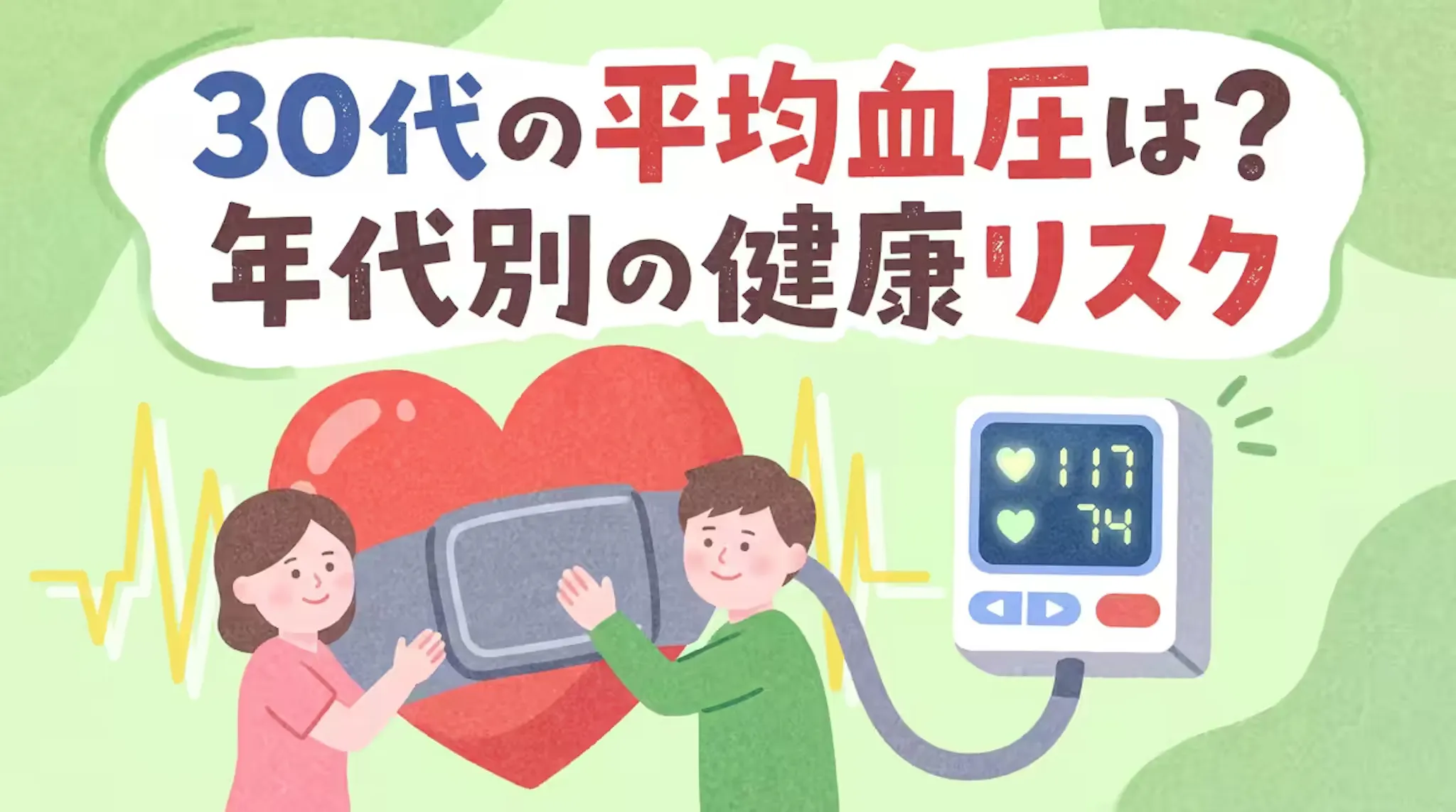 30代の平均血圧を男女別に分析｜年代別データで見る健康リスクのサムネイル
