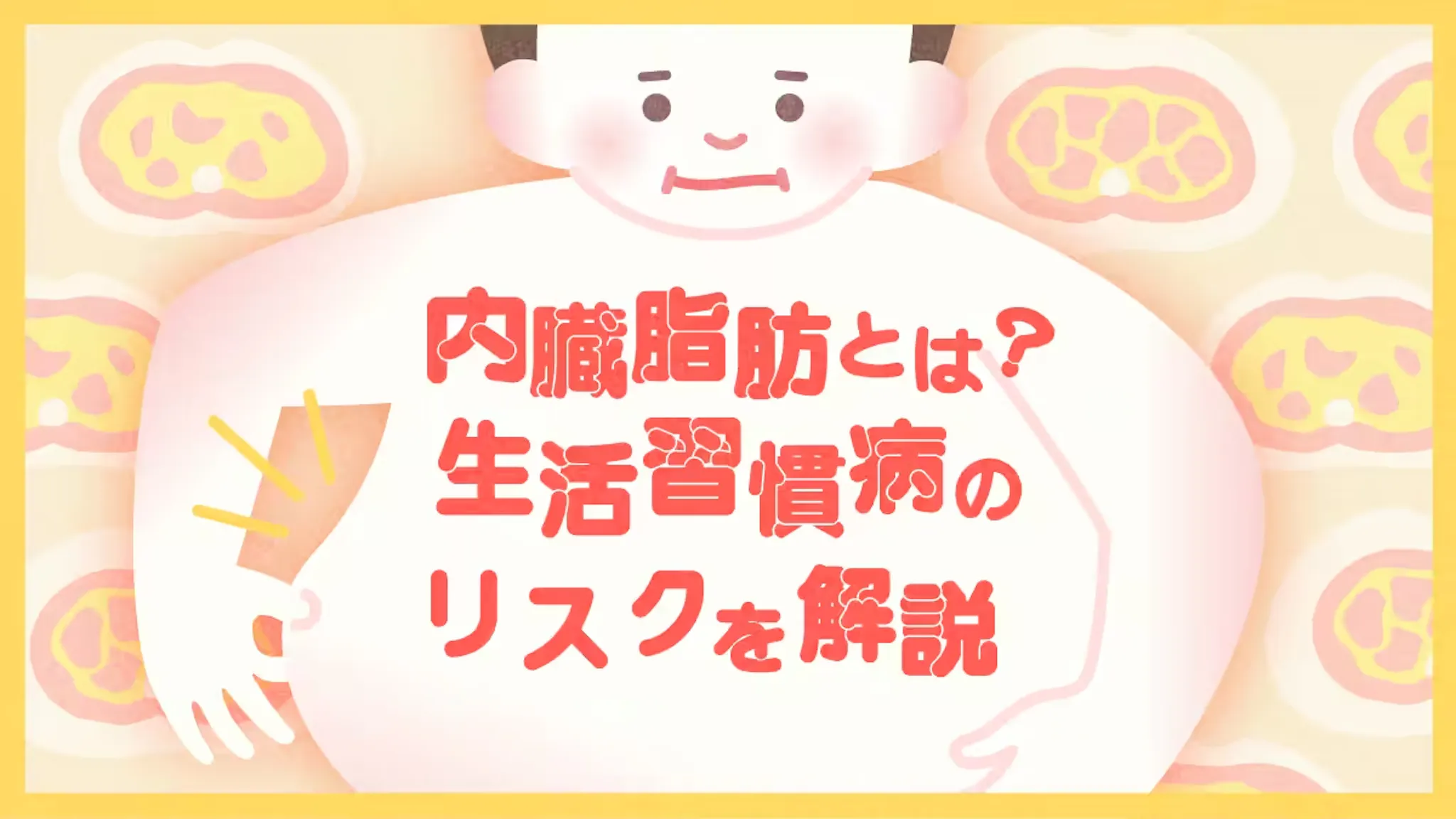 内臓脂肪とは？生活習慣病のリスクを解説のサムネイル