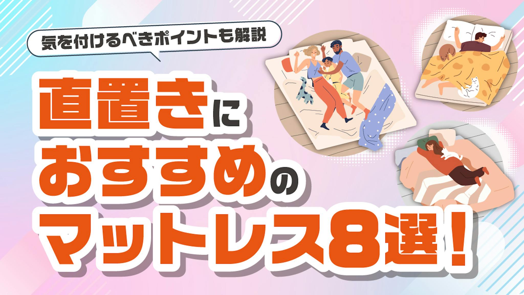 直置きにおすすめのマットレス8選！気を付けるべきポイントも解説のサムネイル