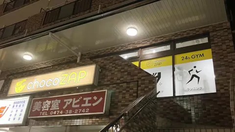 チョコザップ (chocoZAP) 船橋夏見台店の写真1