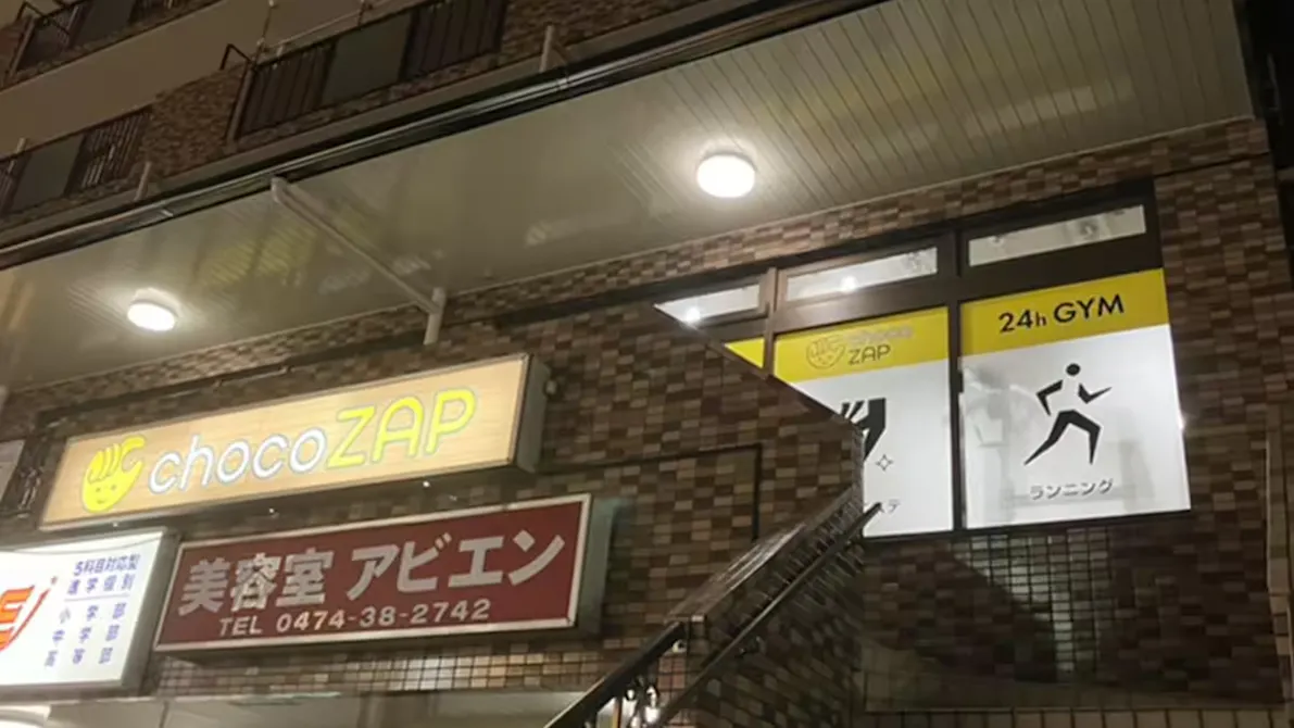 チョコザップ (chocoZAP) 船橋夏見台店の画像