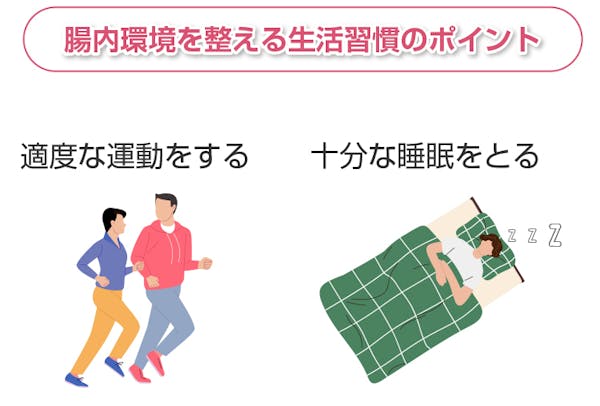 腸内環境を整える生活習慣のポイント