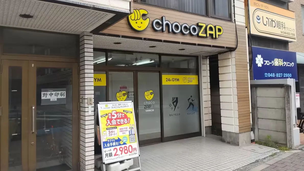 チョコザップ (chocoZAP) 与野東口店の画像