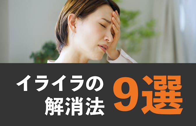 イライラが止まらないのはなぜ？原因と簡単にできる解消法9選！