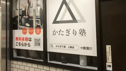 かたぎり塾 上尾店の写真2