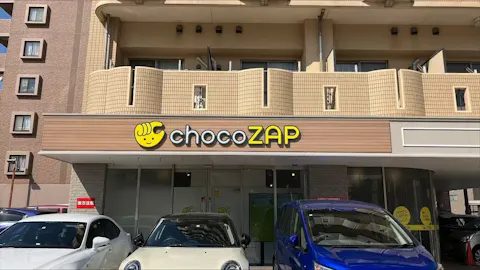 チョコザップ (chocoZAP) 浜松中央三丁目店の写真1