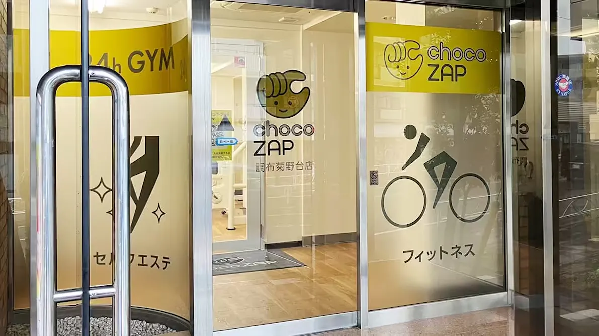 チョコザップ (chocoZAP) 調布菊野台店の画像