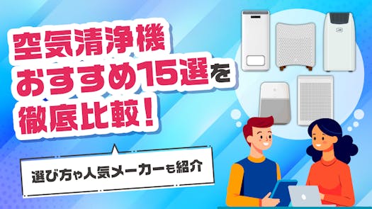 空気清浄機おすすめ15選を徹底比較！選び方や人気メーカーも紹介