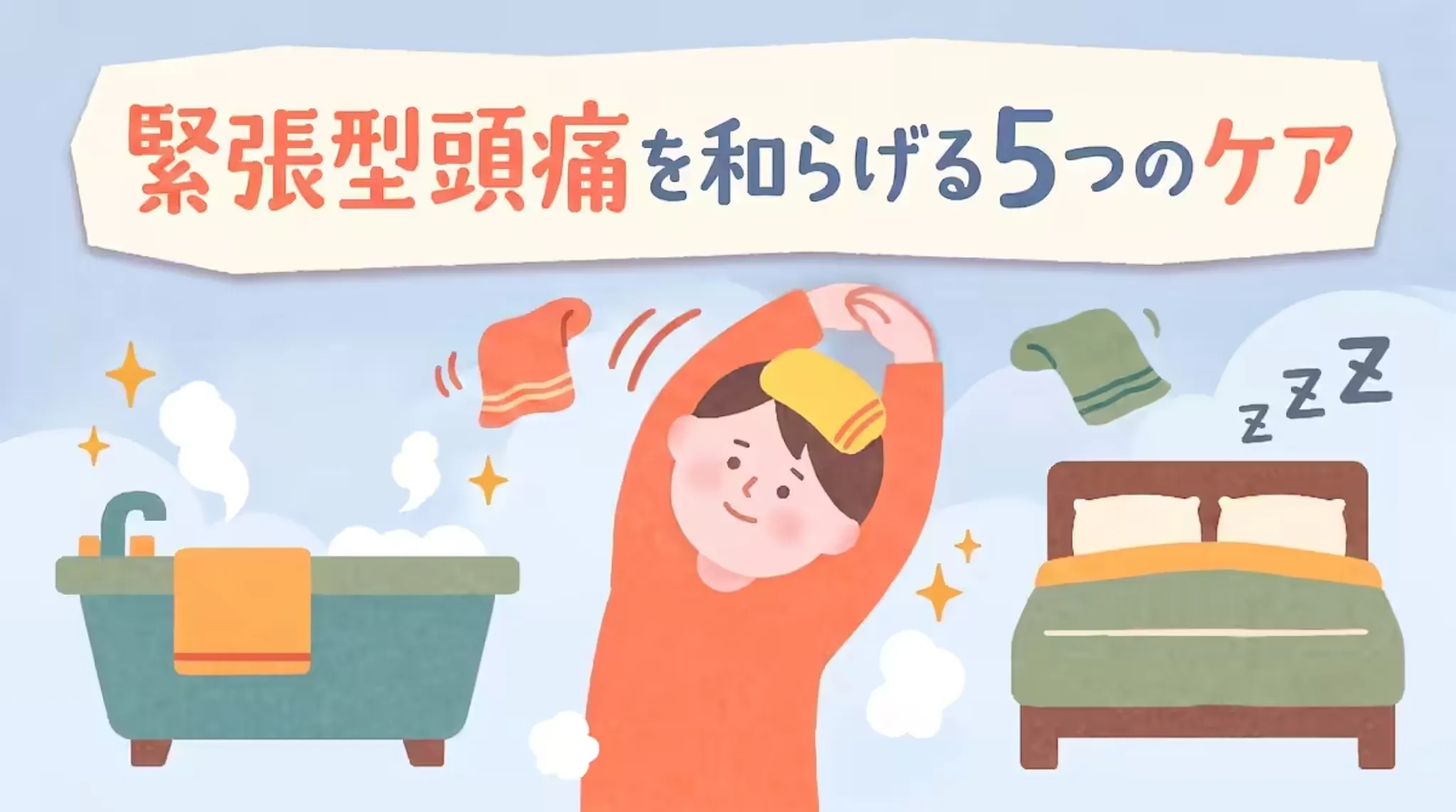 緊張型頭痛を和らげる5つの対策｜入浴・姿勢・ストレッチ・睡眠法のサムネイル