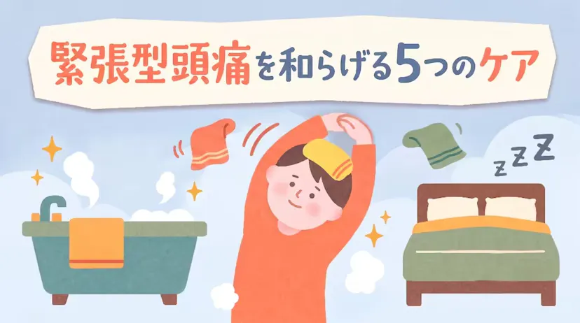緊張型頭痛を和らげる5つの対策｜入浴・姿勢・ストレッチ・睡眠法のサムネイル