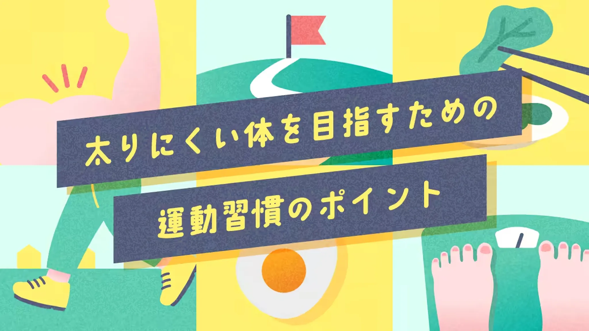 太りにくい体を目指すための運動習慣のポイントのサムネイル