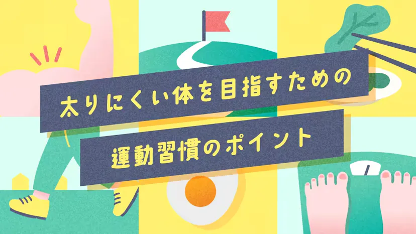 太りにくい体を目指すための運動習慣のポイントのサムネイル