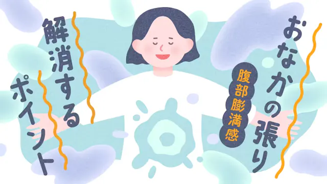 おなかの張り（腹部膨満感）を解消するポイントのサムネイル