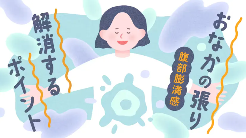 おなかの張り（腹部膨満感）を解消するポイントのサムネイル