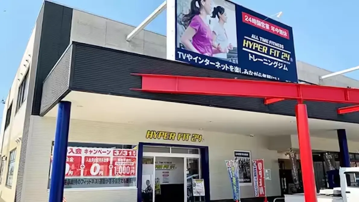 HYPER FIT 24（ハイパーフィット24） 滋賀高月店の画像
