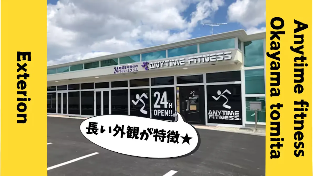 エニタイムフィットネス 岡山富田店の画像