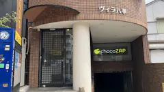 チョコザップ (chocoZAP) 八事店の画像
