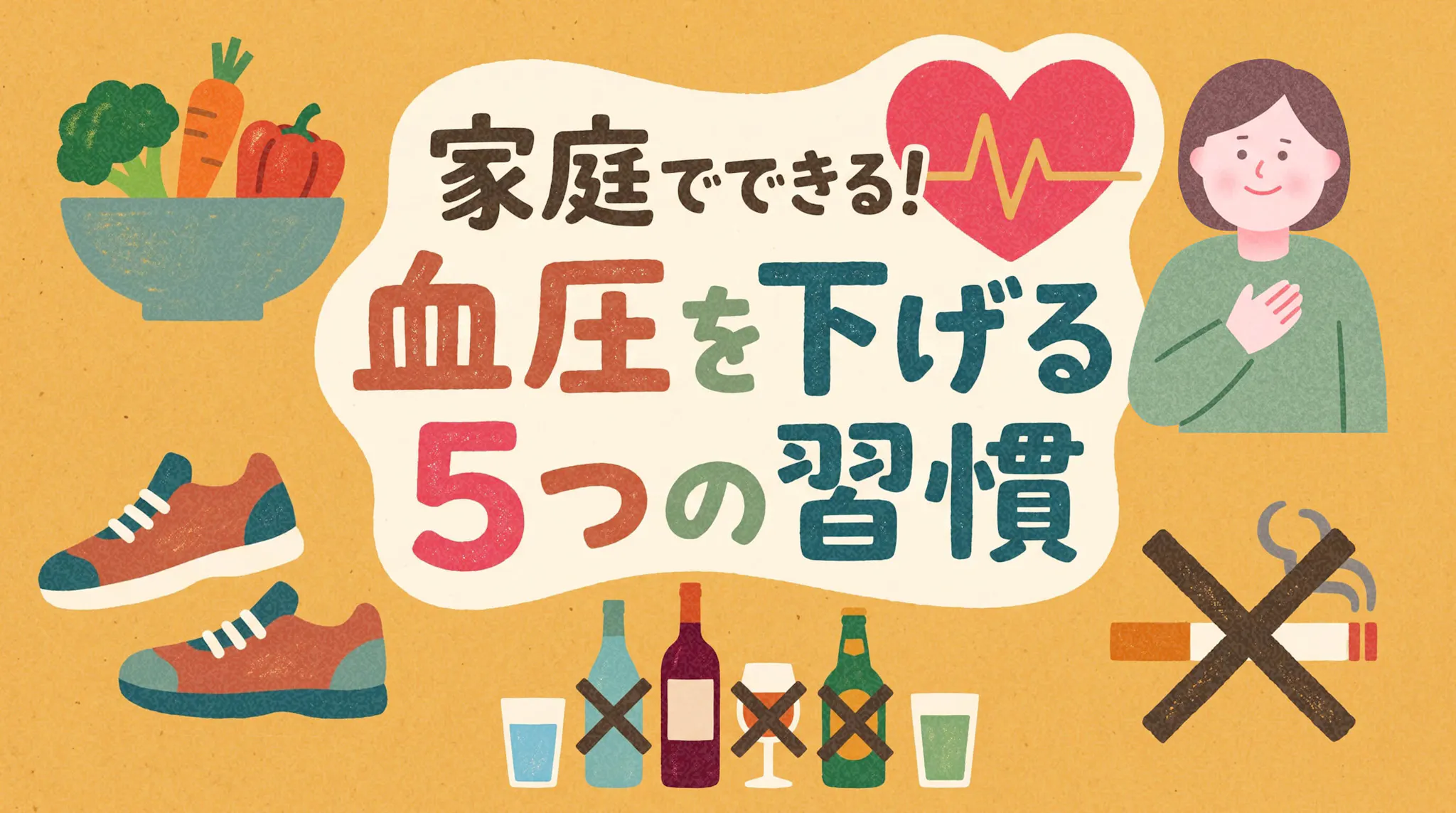 家庭でできる血圧ケア5選｜食事・お酒・運動・禁煙・メンタル管理のサムネイル