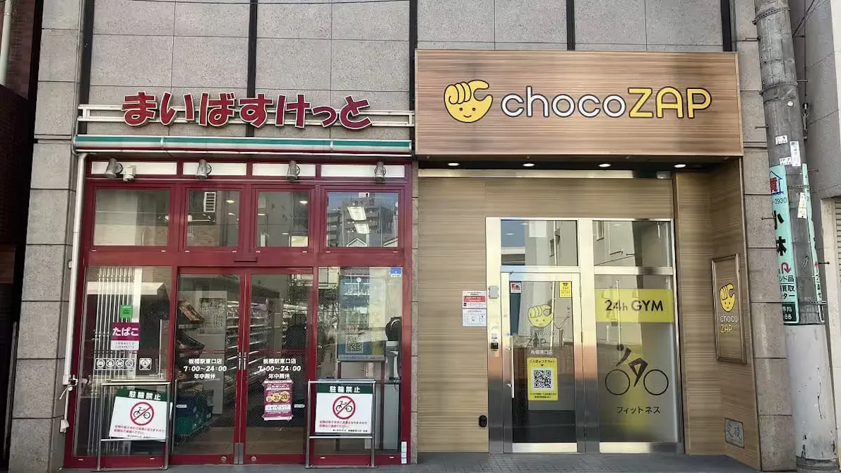 チョコザップ (chocoZAP) 板橋東口店の画像