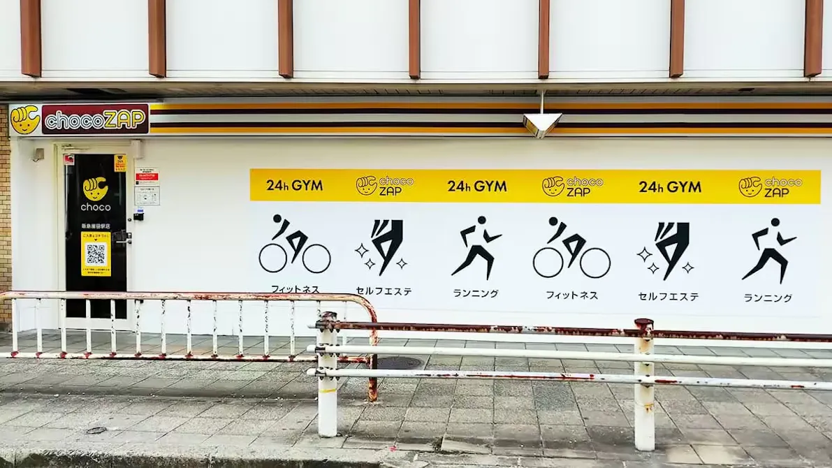 チョコザップ (chocoZAP) 阪急園田駅店の画像