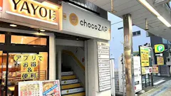チョコザップ (chocoZAP) 横須賀中央店の画像