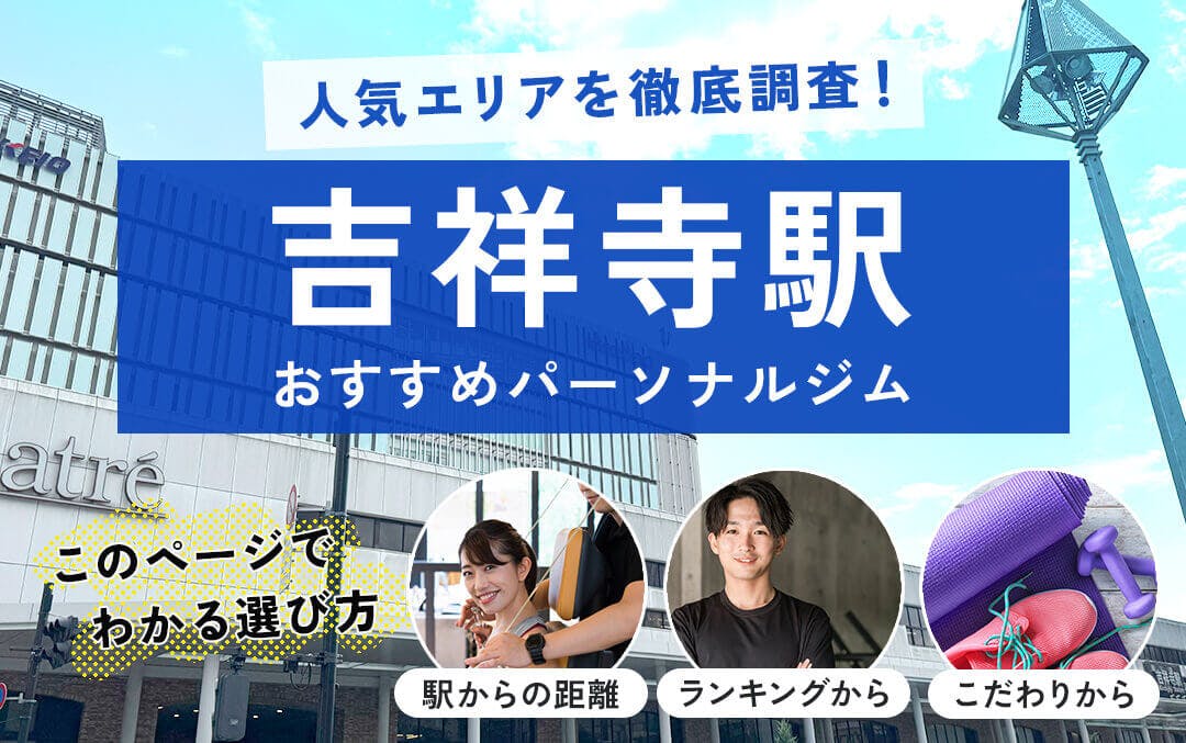 人気エリア徹底調査！吉祥寺駅おすすめパーソナルジム このページでわかる選び方 駅からの距離/ランキング/こだわり