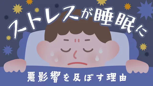 ストレスが睡眠に悪影響を及ぼす理由のサムネイル