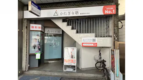 かたぎり塾 横須賀中央店の写真2
