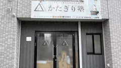 かたぎり塾 武蔵新城店の画像