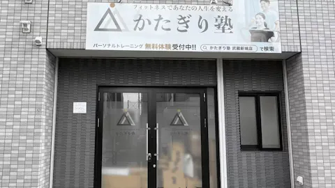 かたぎり塾 武蔵新城店の写真2