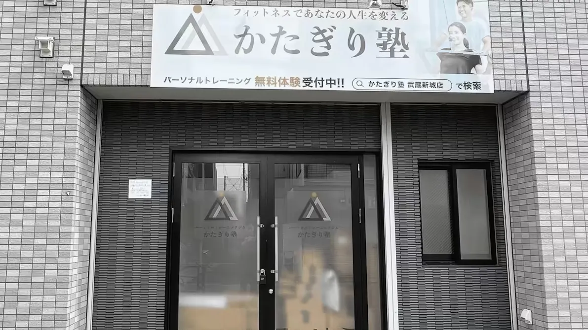 かたぎり塾 武蔵新城店の画像